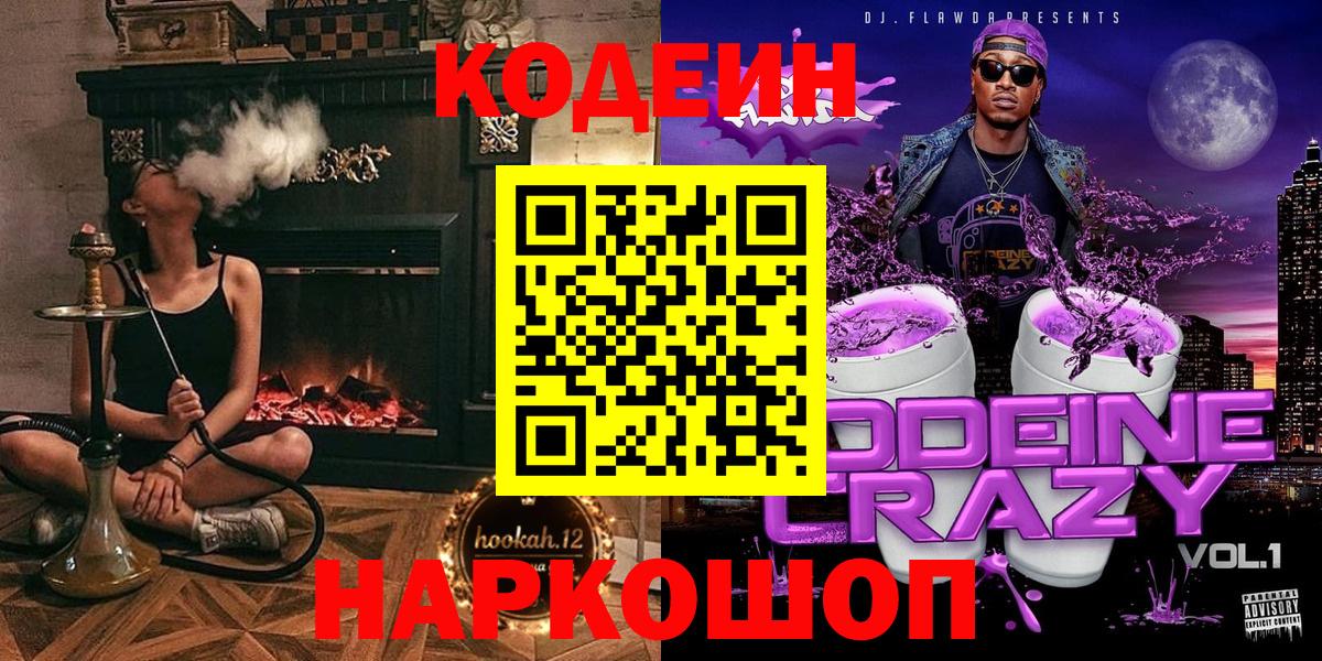 Моздок  Кодеин напиток Lean (лин)  Codein Purple Drank  Вход с VPN 